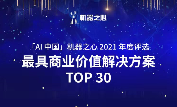 米兰体育荣登「AI中国」机器之心2021人工智能年度榜单