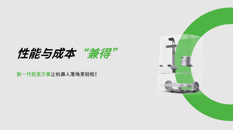 “兼具”性能与成本，米兰体育新一代视觉方案让机器人落地更轻松! 