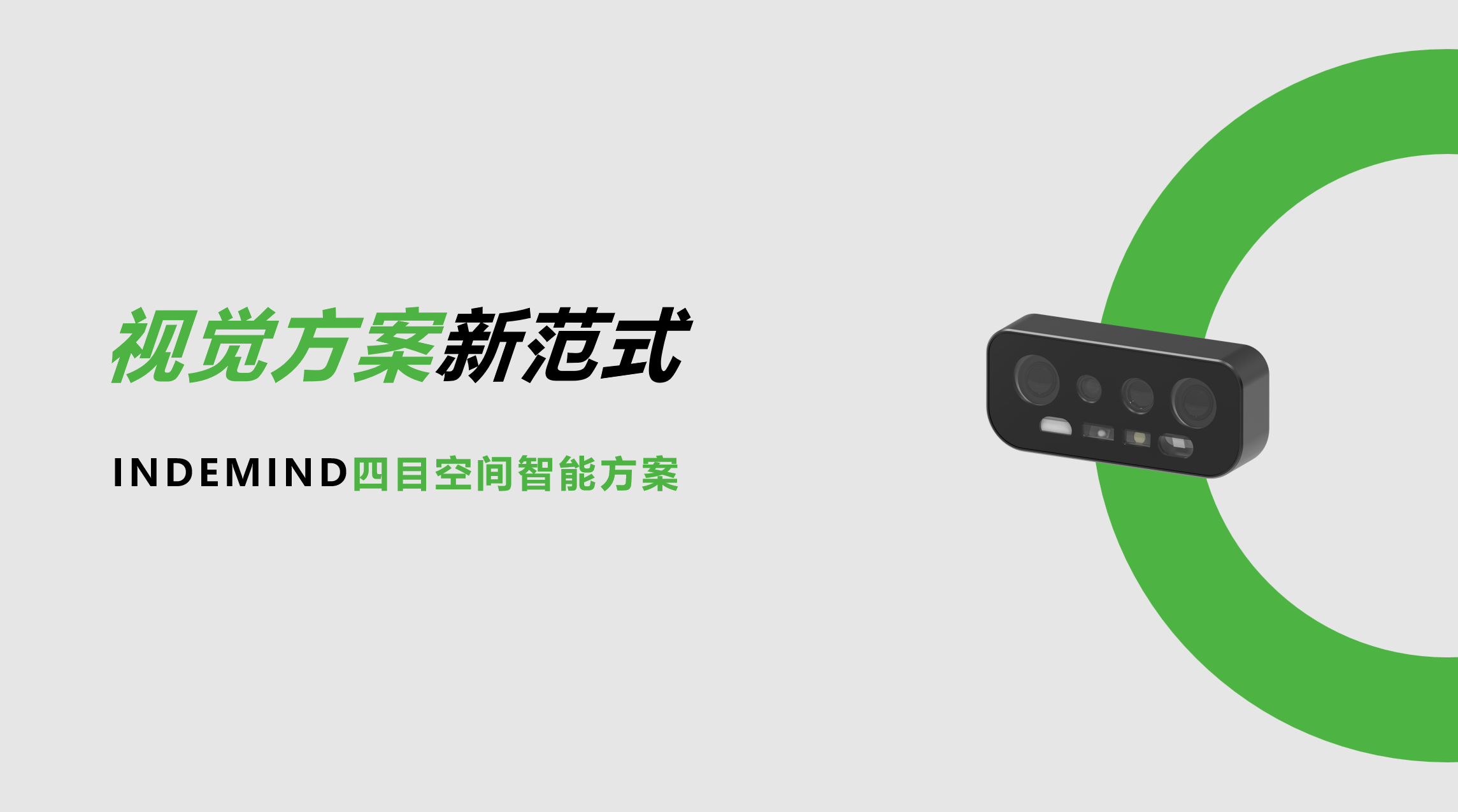 开创视觉方案新范式！米兰体育四目空间智能方案让导航从追求“精准”迈向“智能协同”