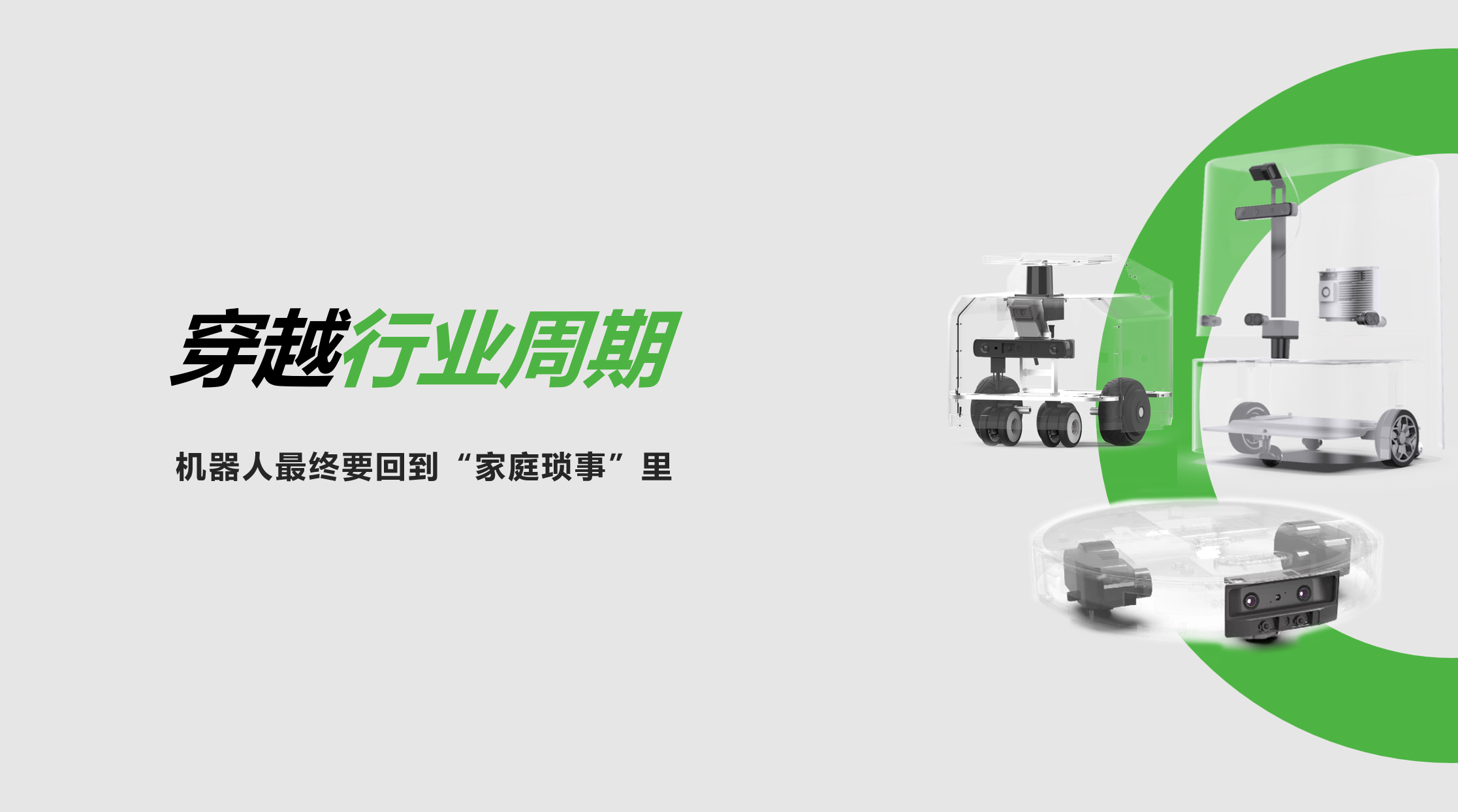 米兰体育：穿越行业周期，机器人最终要回到“家庭琐事”里